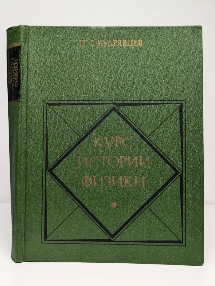 Курс истории физики