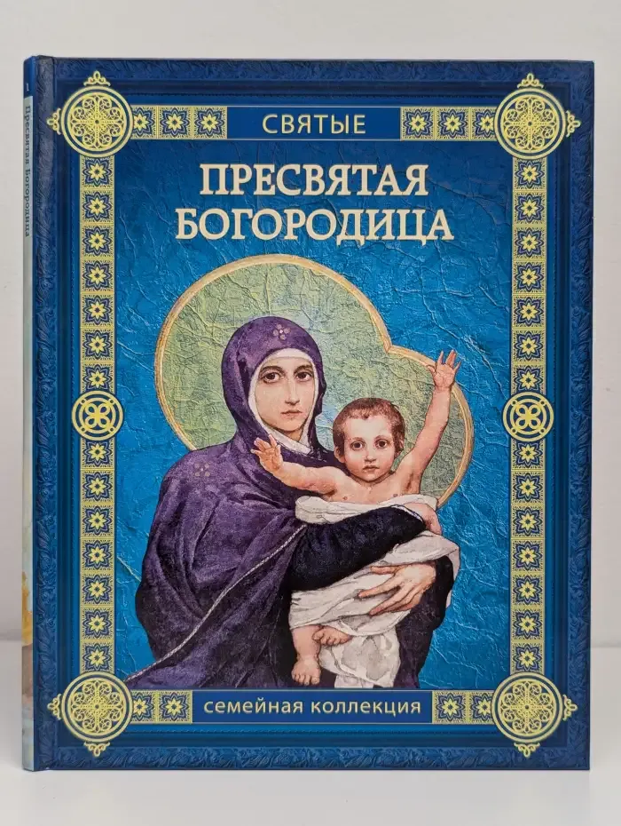 Пресвятая Богородица