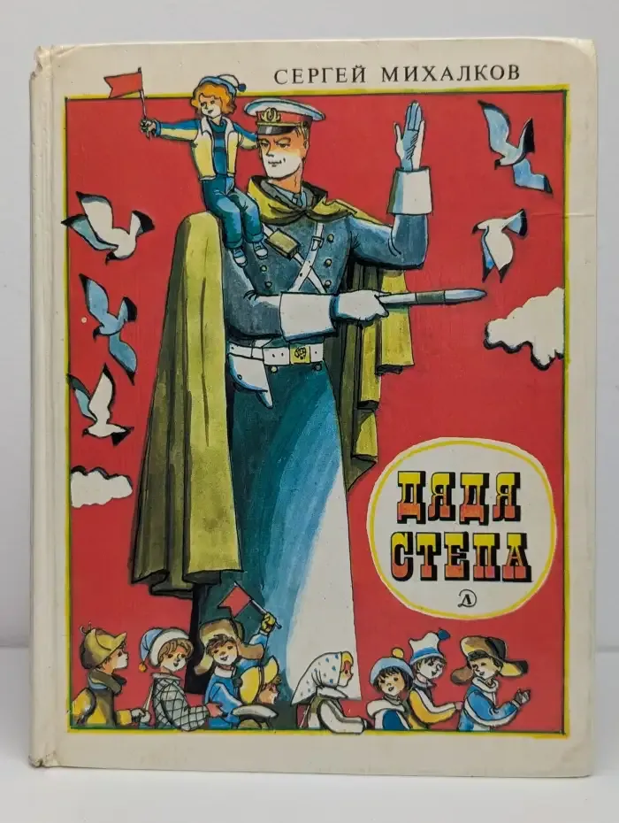 Дядя Стёпа
