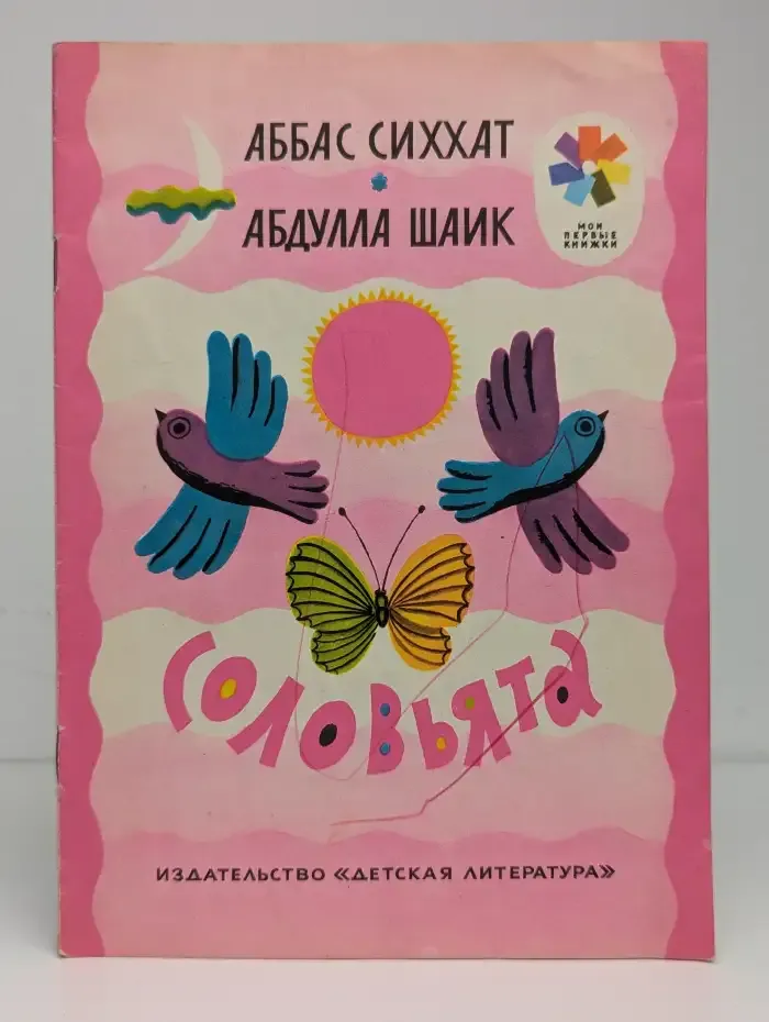 Соловьята