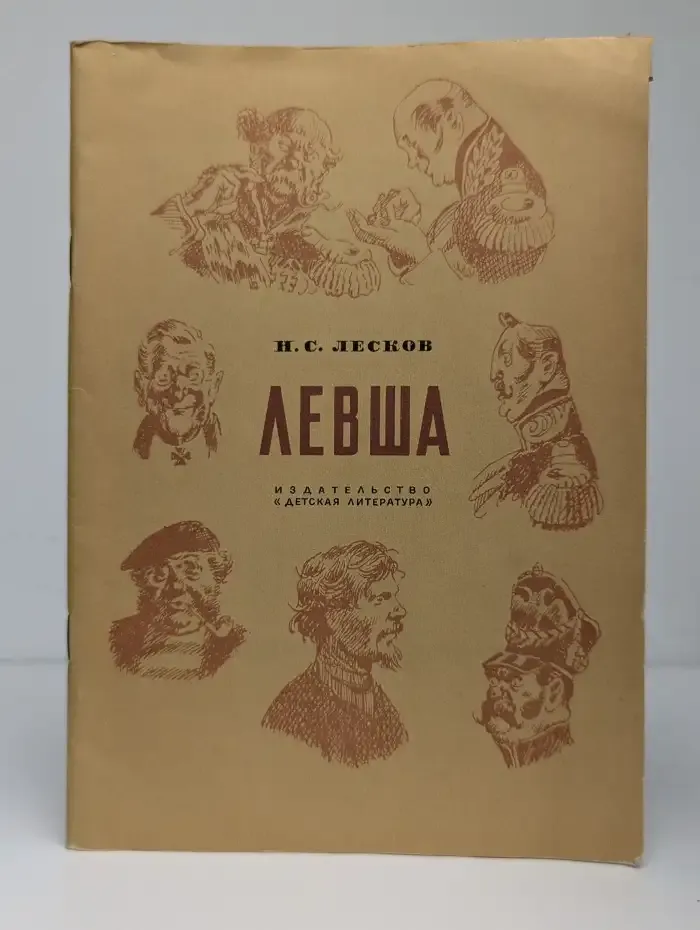 Левша. Сказ о тульском косом левше и стальной блохе