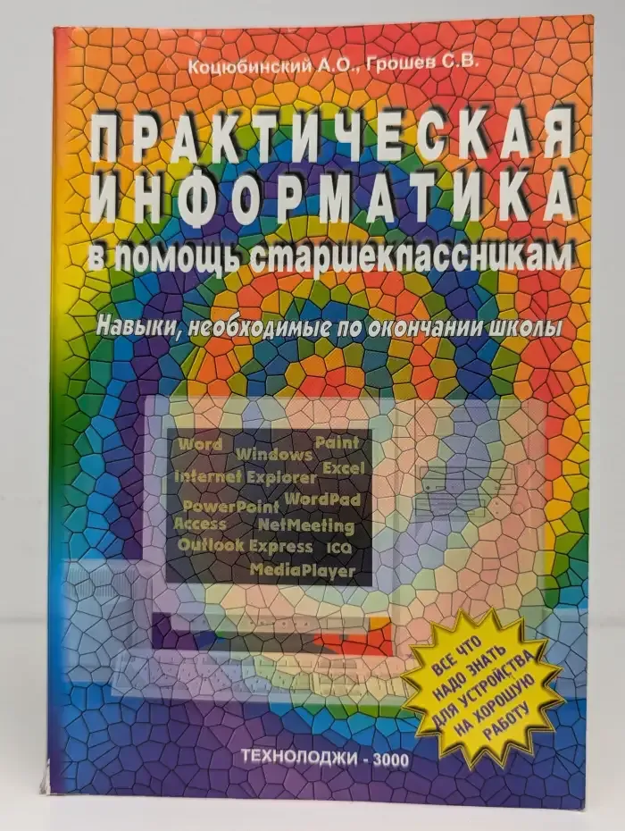 Практическая информатика в помощь старшеклассникам
