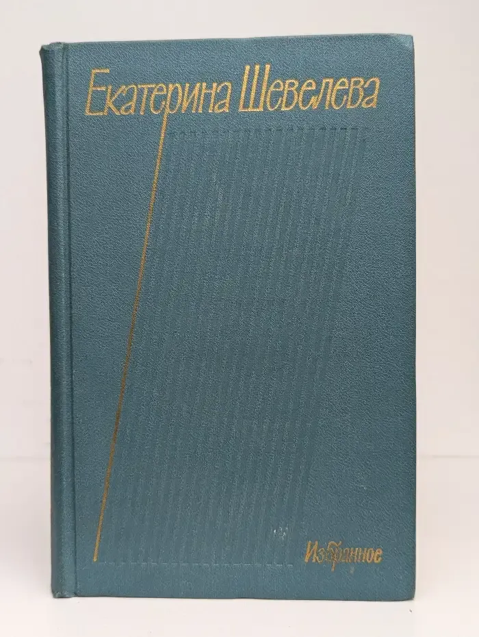 Екатерина Шевелева. Избранное