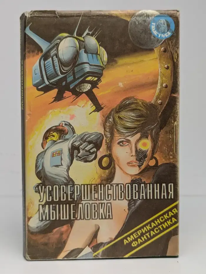 Галактика-1. Усовершенствованная мышеловка. Сборник