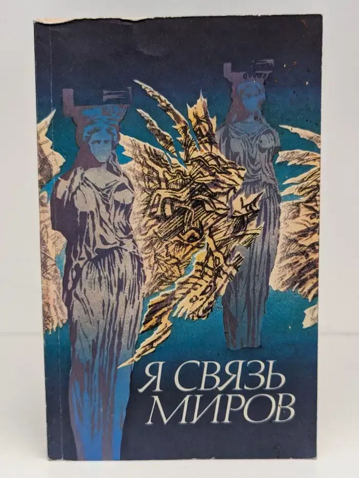 Я связь миров. Философская лирика русских поэтов