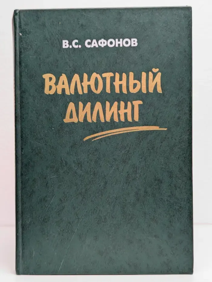 Валютный дилинг, или Как можно зарабатывать деньги честно
