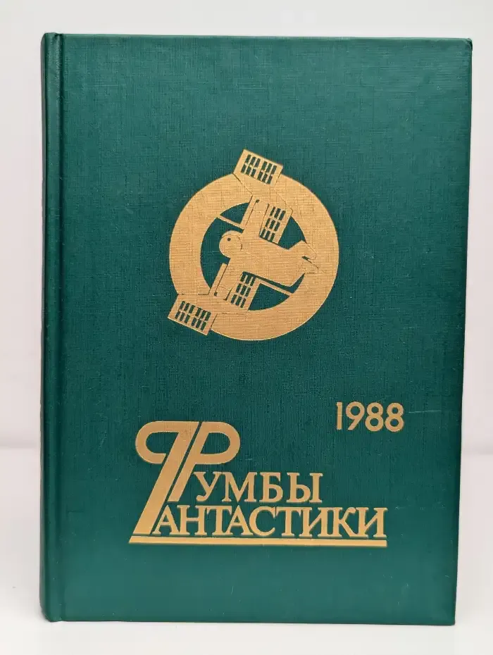 Румбы фантастики. 1988 год