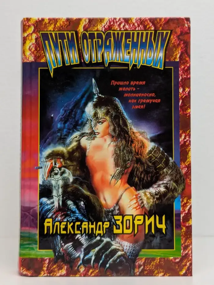 Пути Отраженных