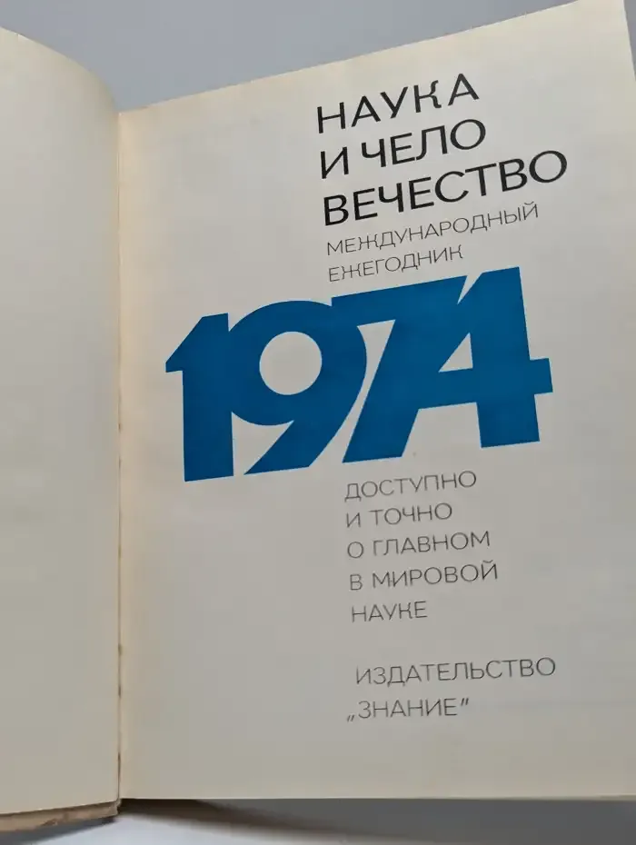 Наука и человечество. Международный ежегодник