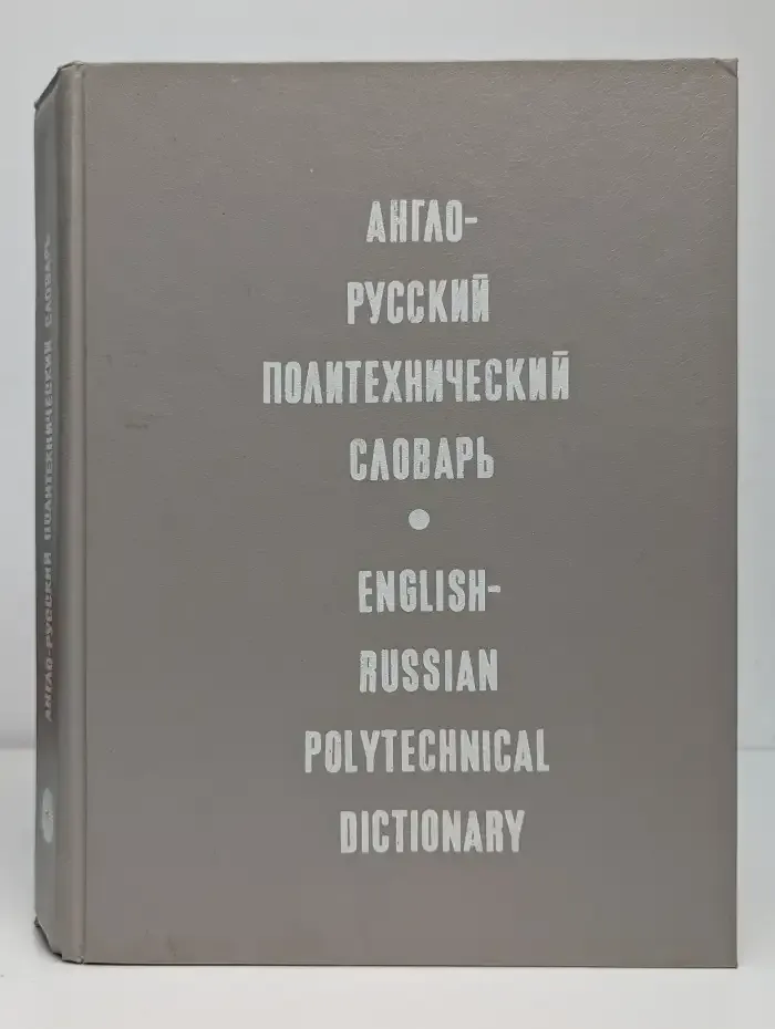 Англо-русский политехнический словарь