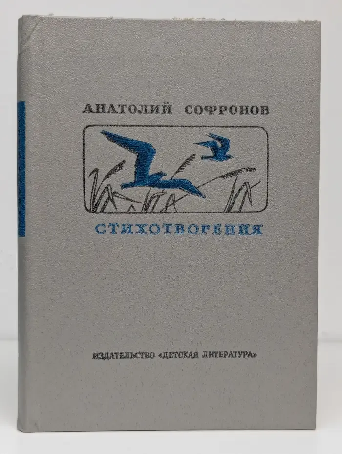 Анатолий Софронов. Стихотворения