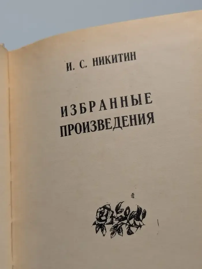 Иван Никитин. Избранные произведения