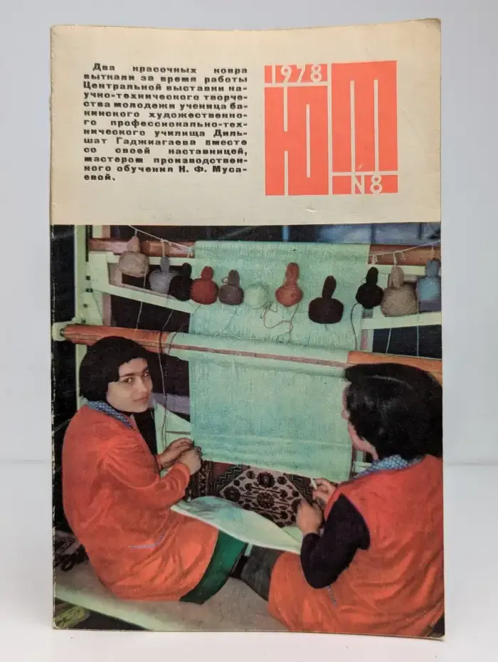 Журнал "Юный техник". №8, 1978 г.