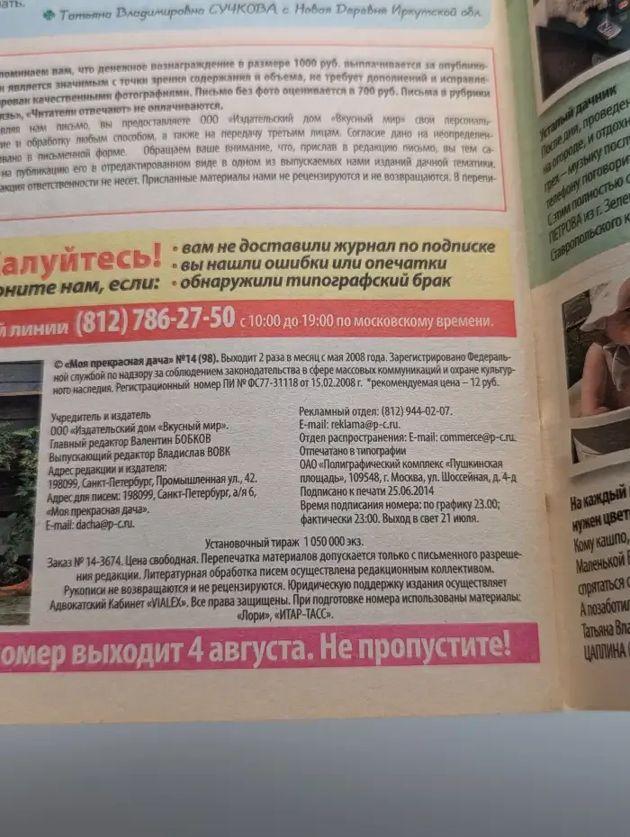 Моя прекрасная дача. №14, 2014 г.