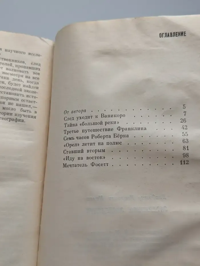 Затерянные экспедиции