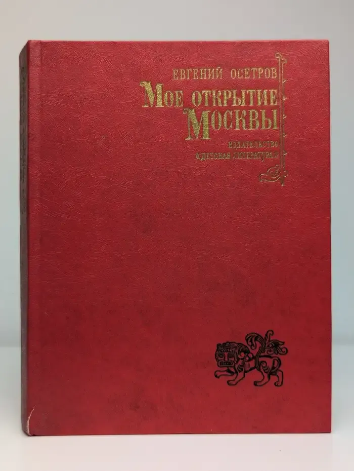Мое открытие Москвы
