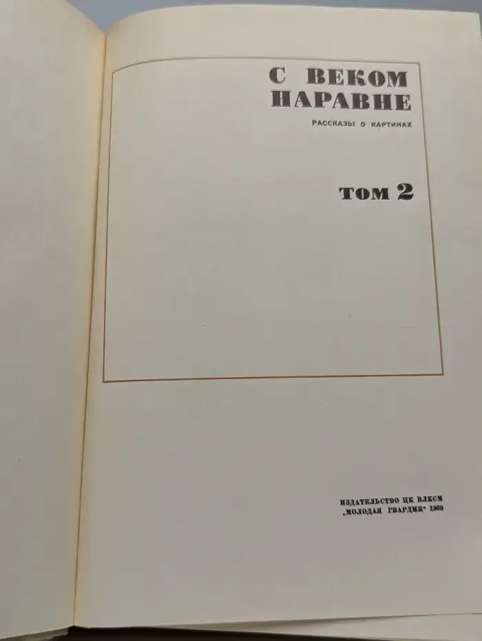 С веком наравне. Рассказы о картинах. Том 2