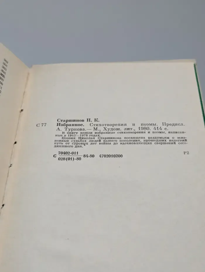Николай Старшинов. Избранное