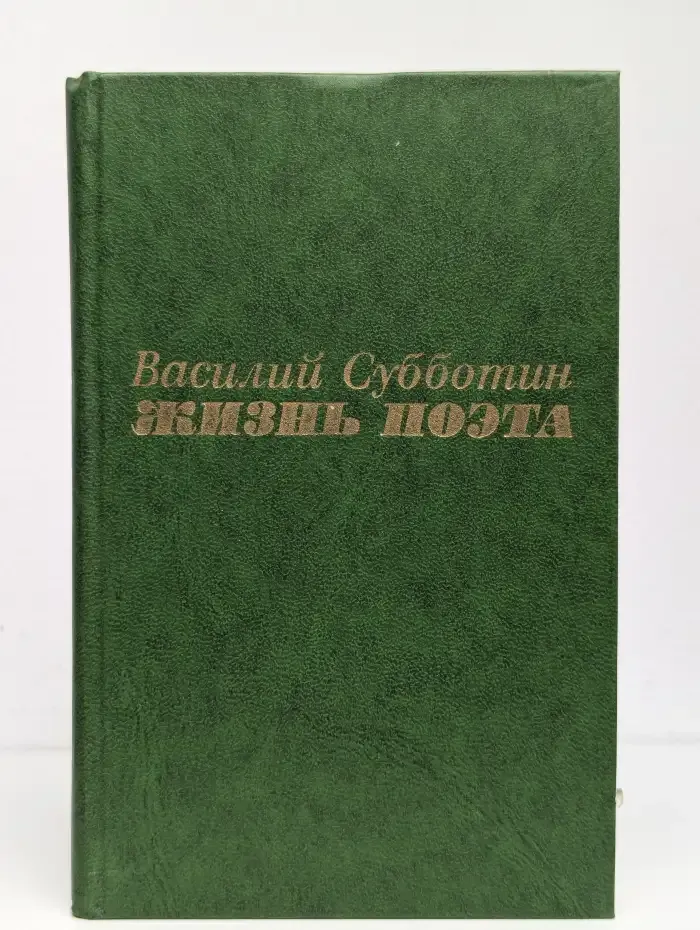 Жизнь поэта