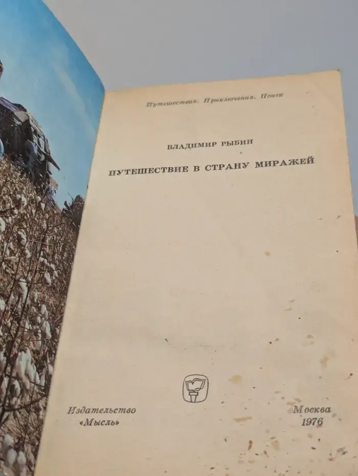 Путешествие в страну миражей