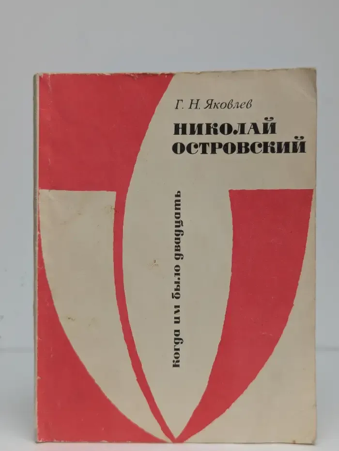 Николай Островский
