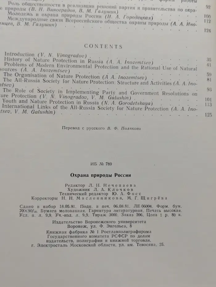 Охрана природы России