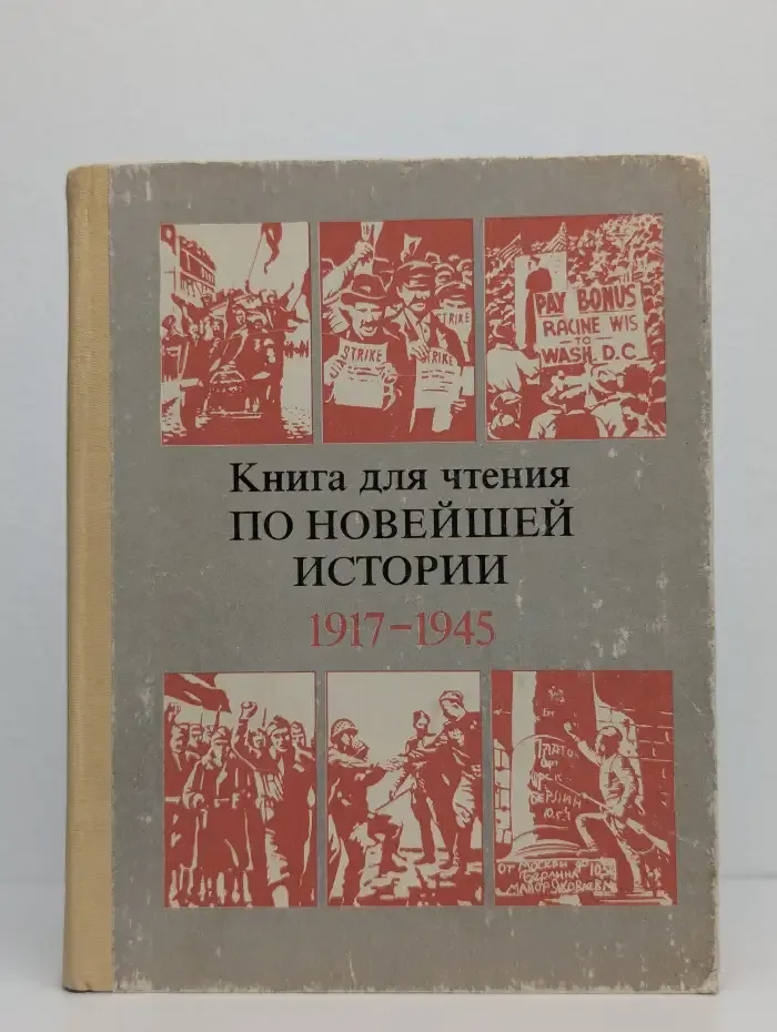 Книга для чтения по новейшей истории 1917-1945 гг