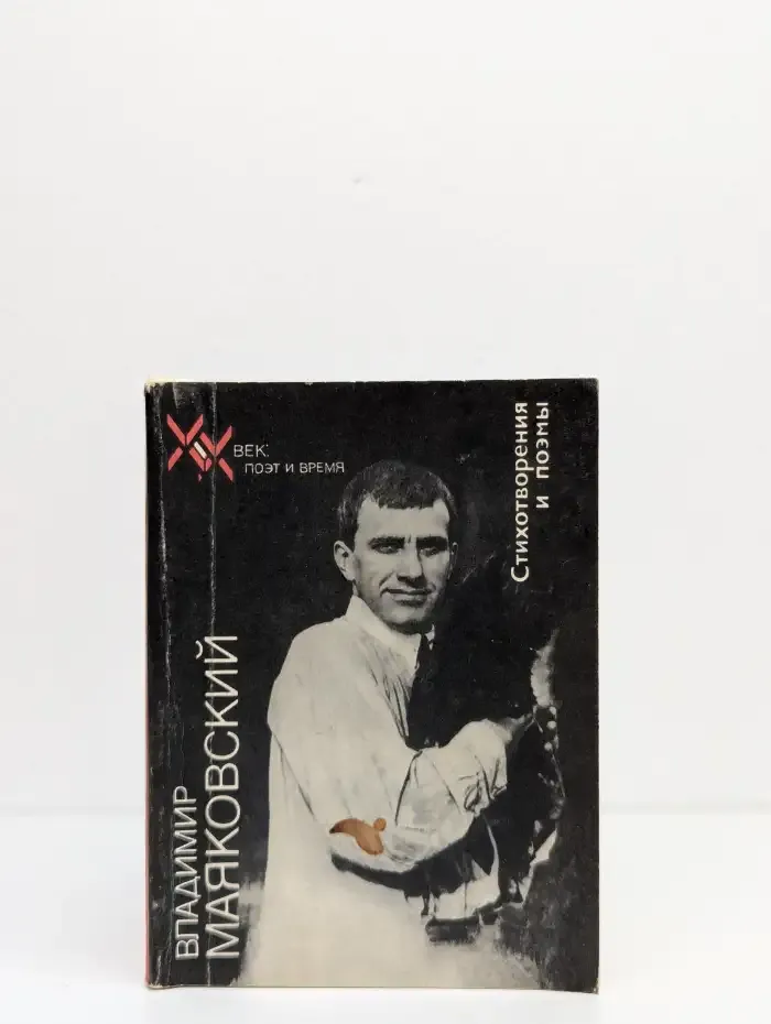 Владимир Маяковский. Стихотворения и поэмы
