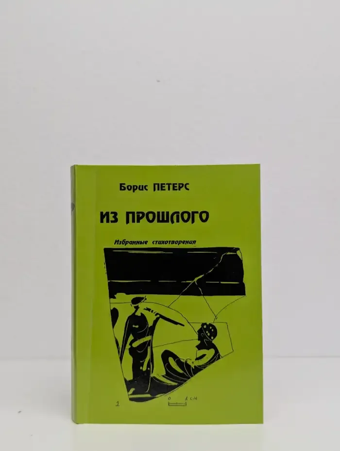 Из прошлого. Избранные стихотворения