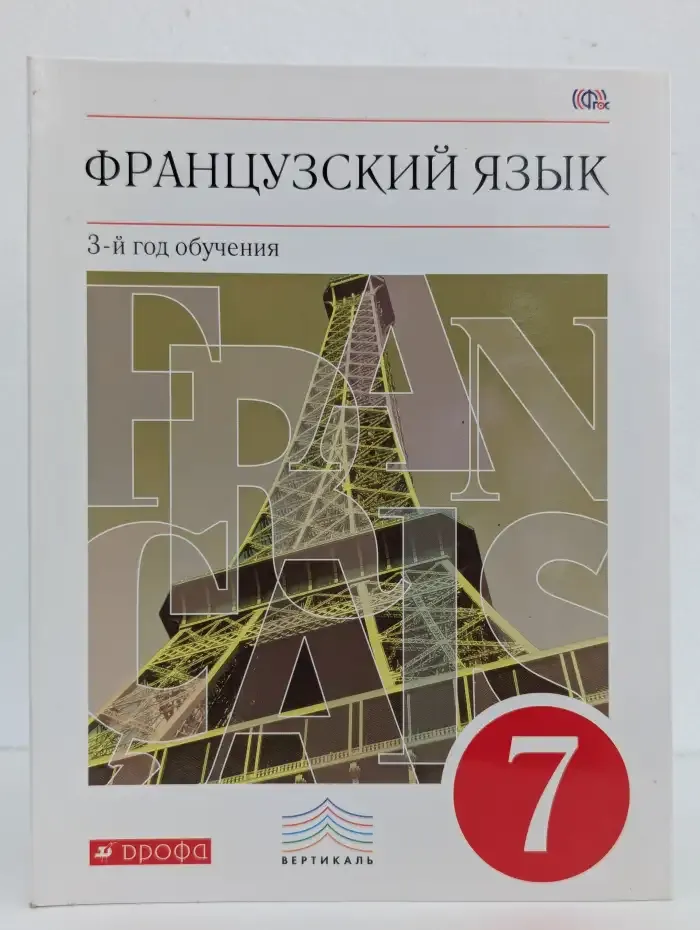 Французский язык. 7 класс