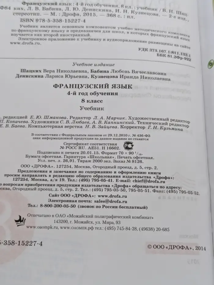 Французский язык. 4-й год обучения. 8 класс. Учебник