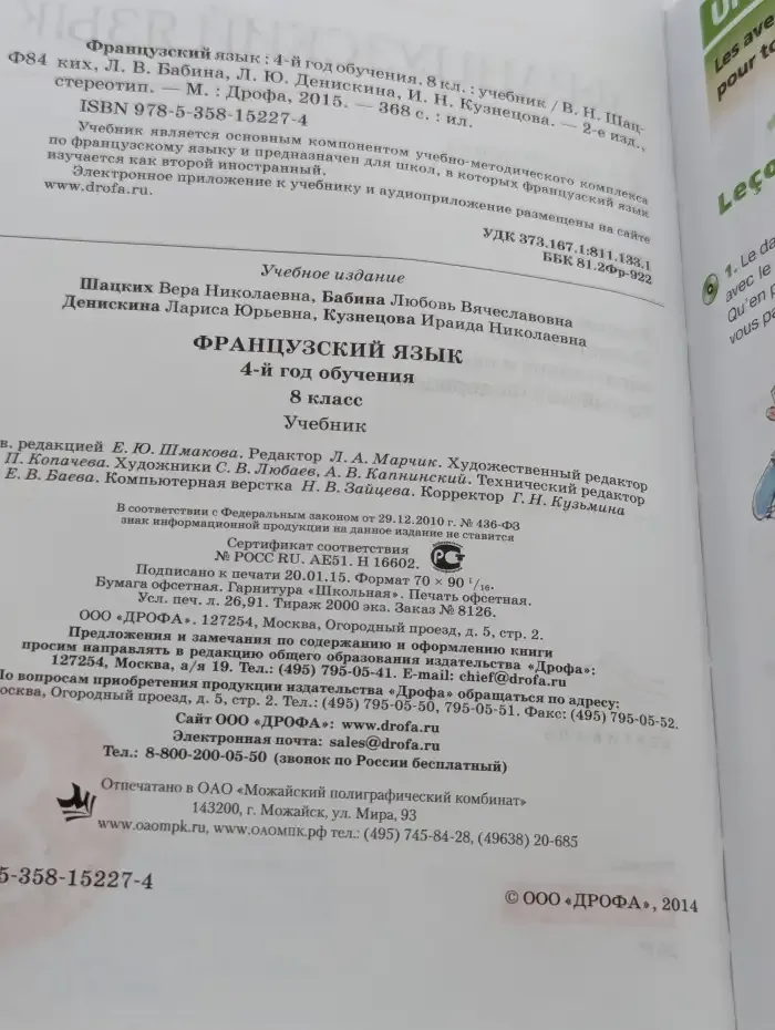 Французский язык. 8 класс
