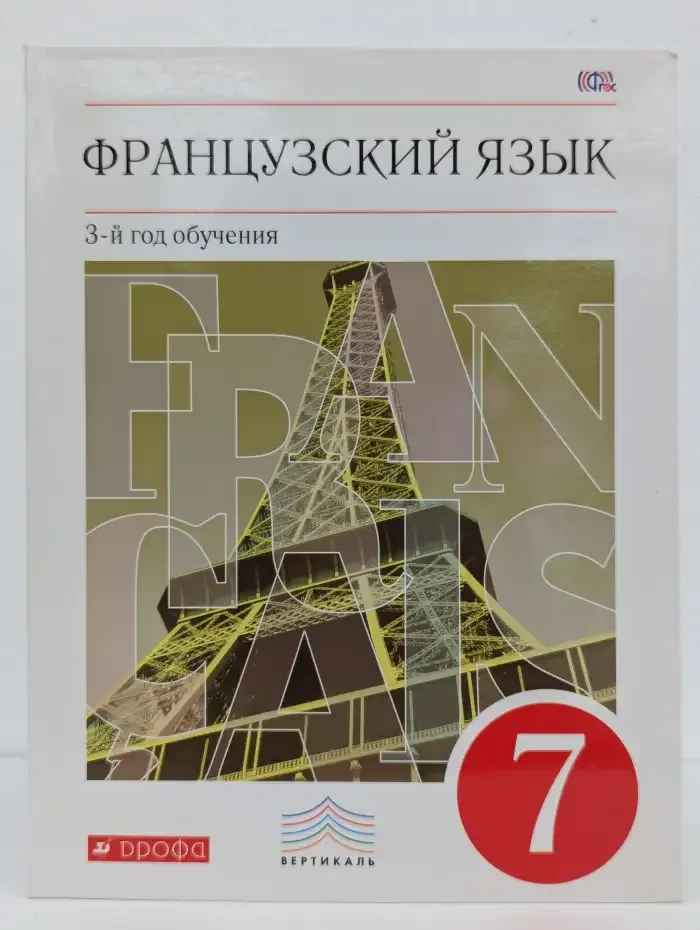 Французский язык. 7 класс