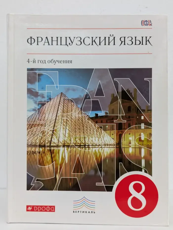 Французский язык. 4-й год обучения. 8 класс. Учебник