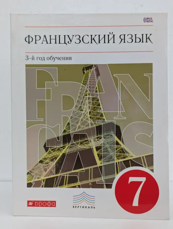 Французский язык. 7 класс