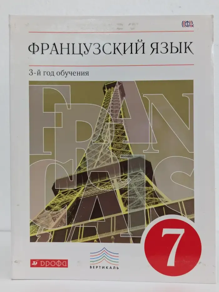 Французский язык. 3-й год обучения. 7 класс. Учебник
