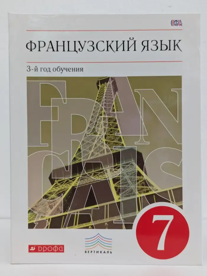 Французский язык. 7 класс