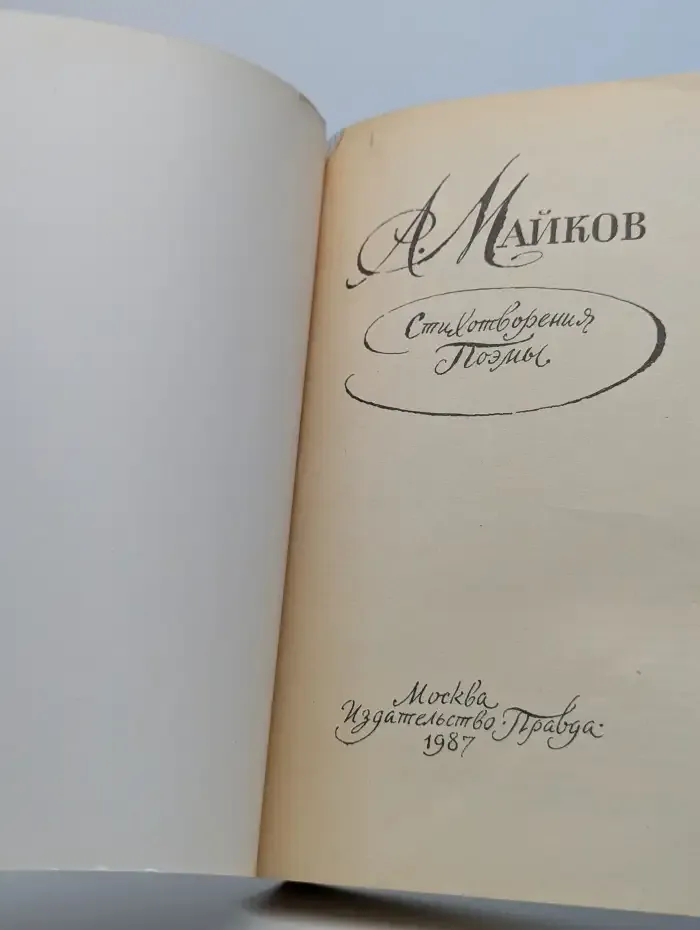 А. Майков. Стихотворения и поэмы