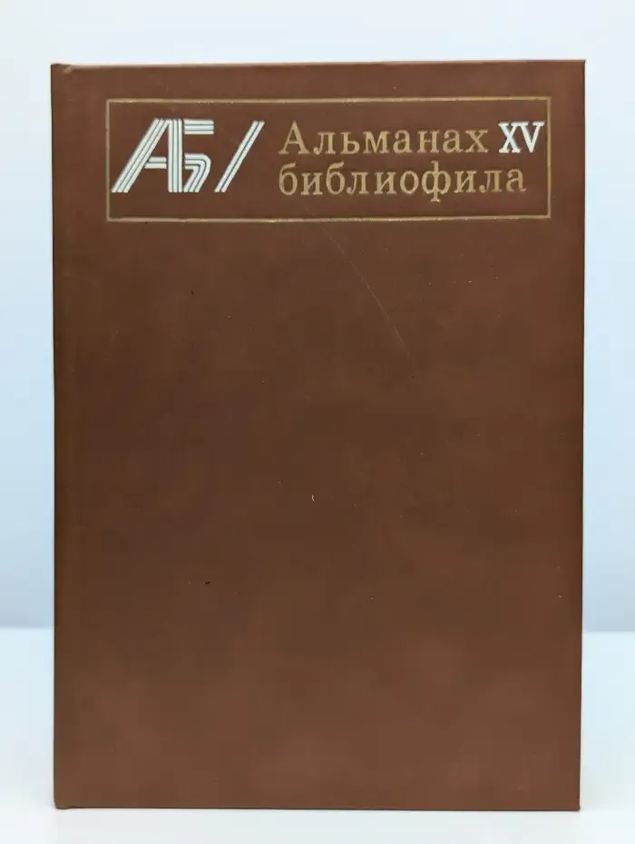 Альманах библиофила. Выпуск 15