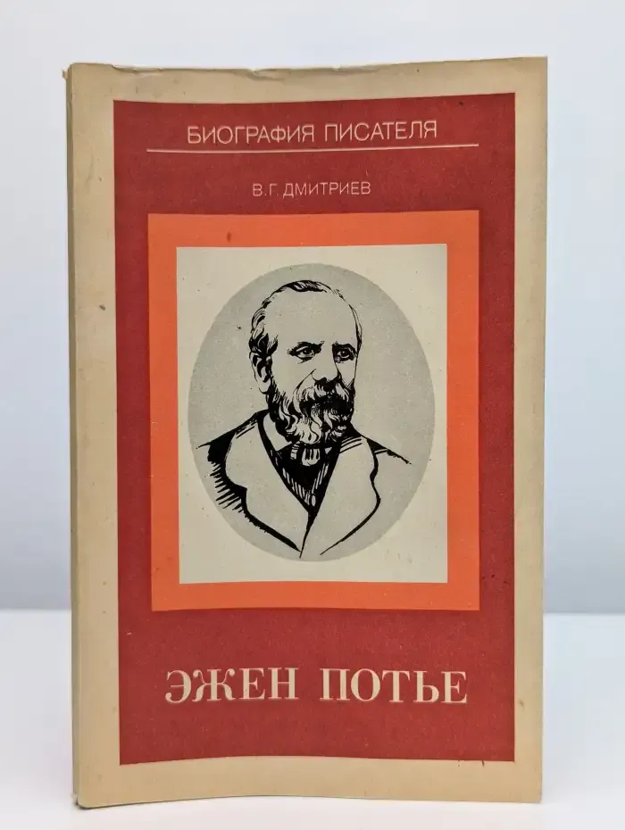 Эжен Потье биография писателя
