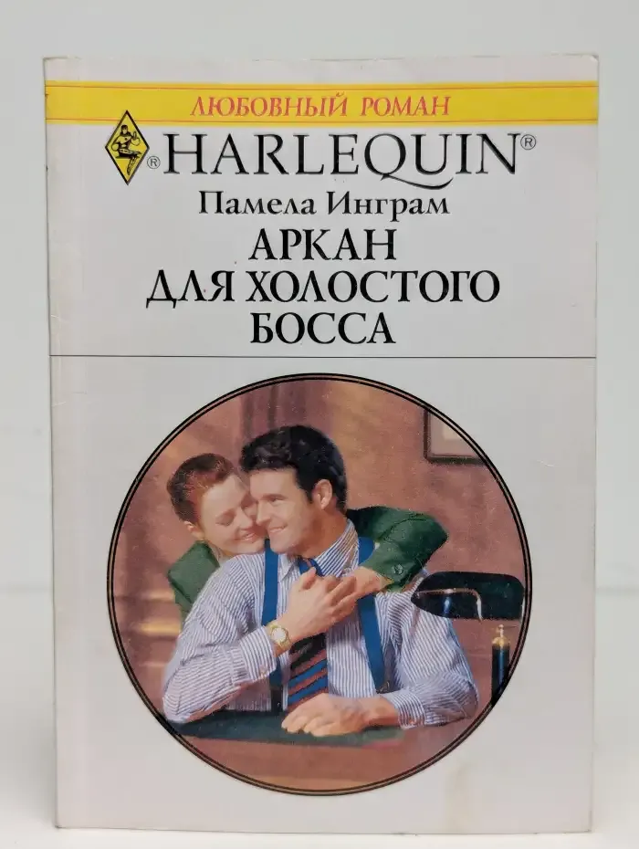 Аркан для холостого босса