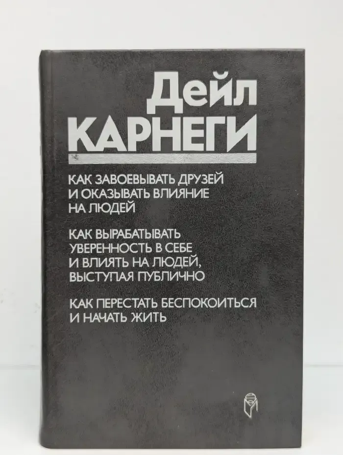 Как завоевывать друзей и оказывать влияние на людей