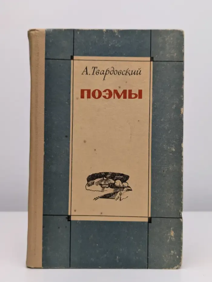 А. Твардовский. Поэмы