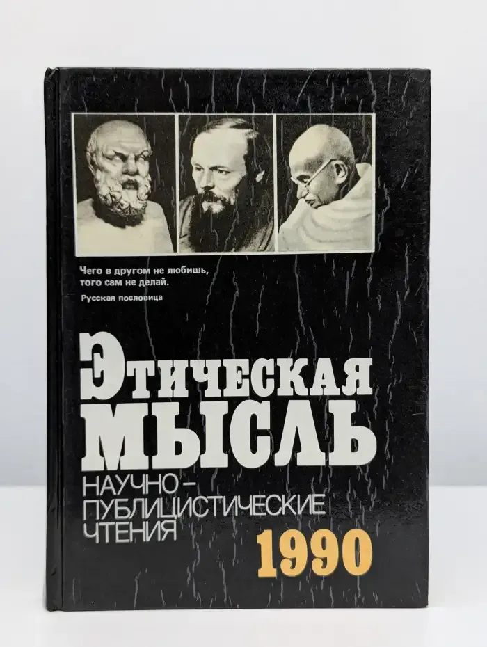 Этическая мысль. 1990