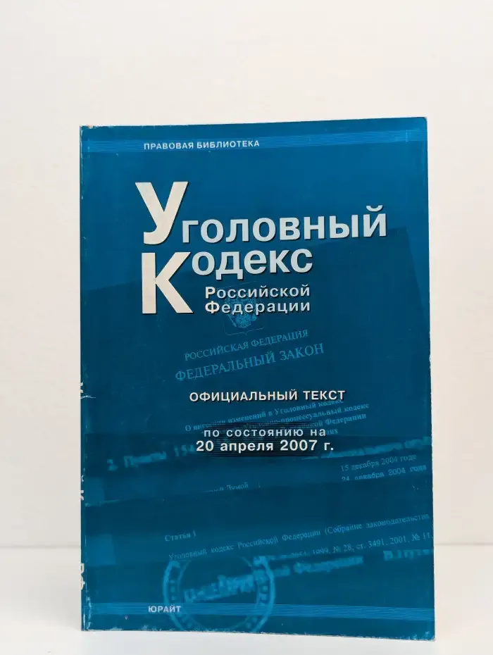 Уголовный кодекс РФ по состоянию на 20 апреля 2007 года