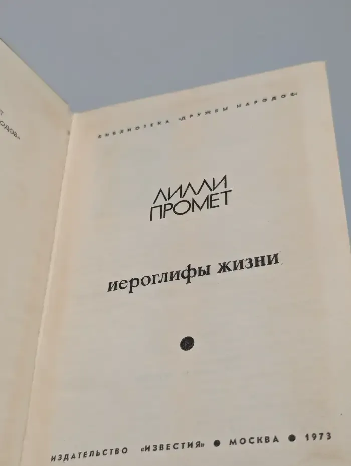 Иероглифы жизни