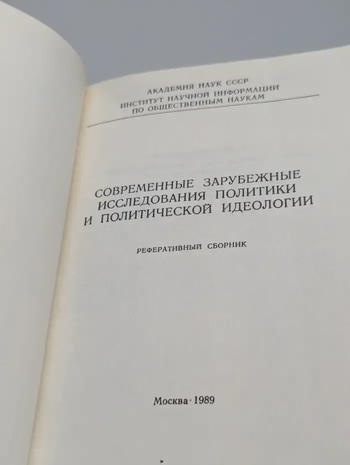 Современные зарубежные исследования политики