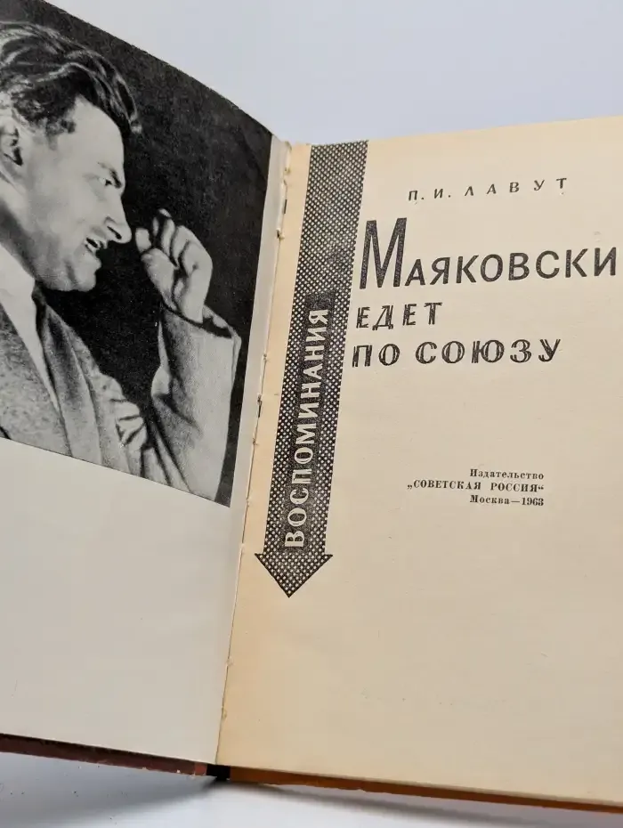 Маяковский едет по Союзу