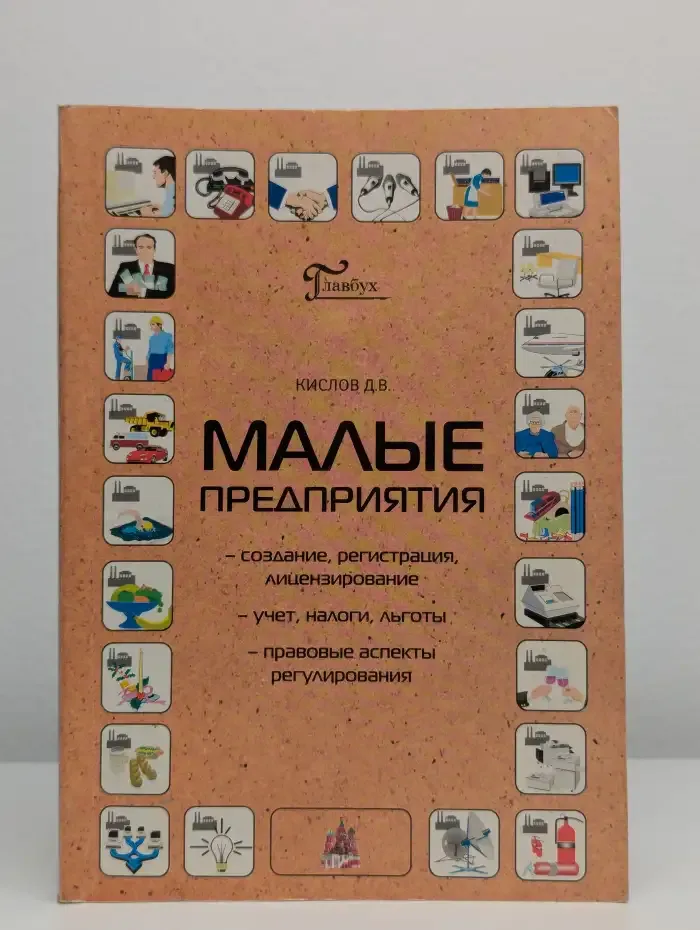 Малые предприятия