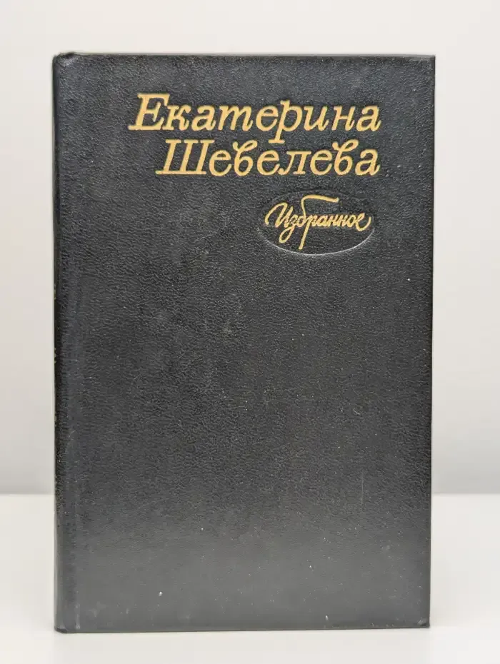 Екатерина Шевелева. Избранное